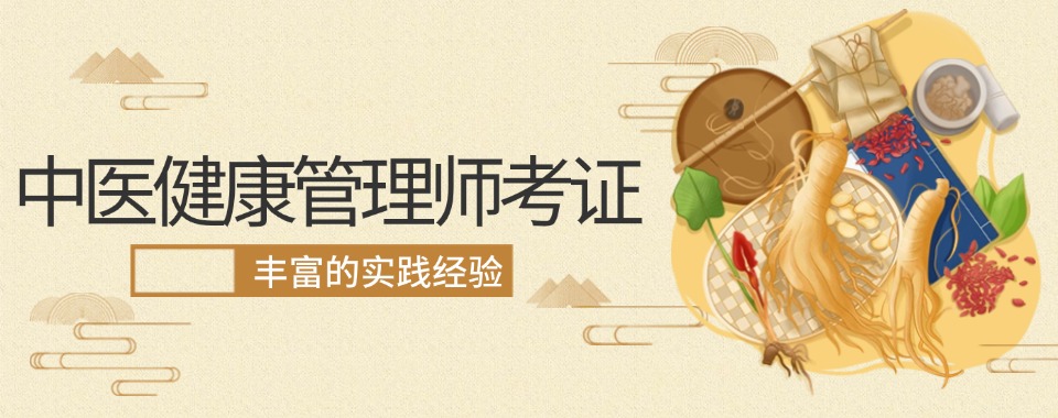 排名top10的中医健康管理师考证辅导机构推荐