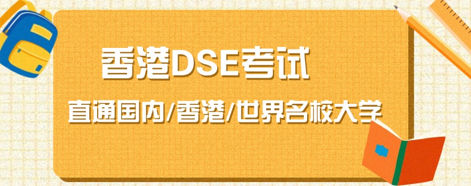 即时更新！上海市香港DSE培训机构榜单一览