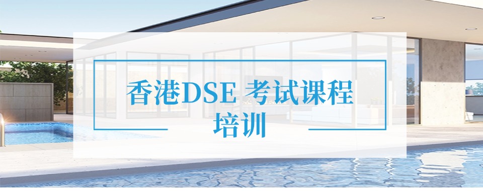 对标香港DSE→佛山25届香港DSE课程培训学校名单大全