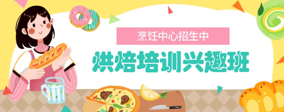 看这里!一览西点蛋糕烘焙培训学校排名