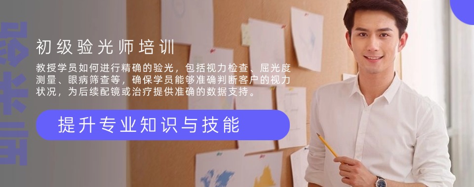2025热榜|浙江杭州靠谱的眼镜验光师培训正规学校排名公布