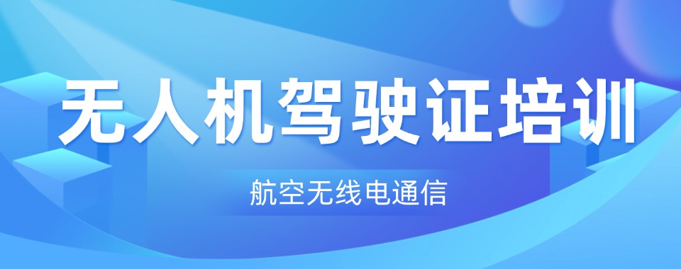 上海地区TOP10无人机驾驶证培训学校十大名单一览发布