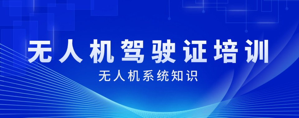 上海地区TOP10无人机驾驶证培训学校十大名单一览发布