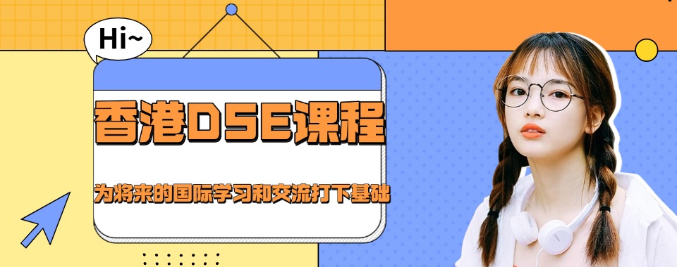 天津滨海区DSE课程辅导机构五大名单推荐一览