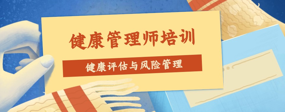 揭秘目前比较好的国内健康管理师培训机构汇总更新一览表