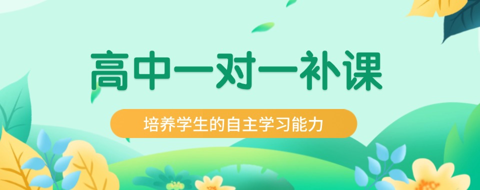 出效果!天津市和平区高中一对一辅导班本地实力排名一览更新