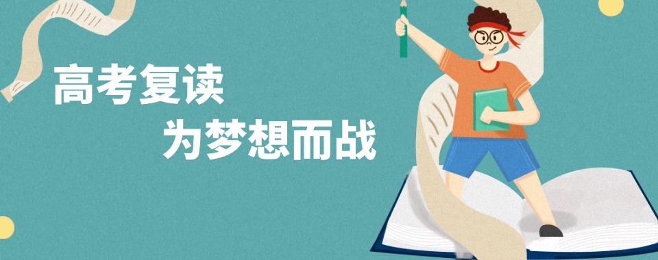 江西省抚州实力强的高考复读辅导机构人气榜首已更新