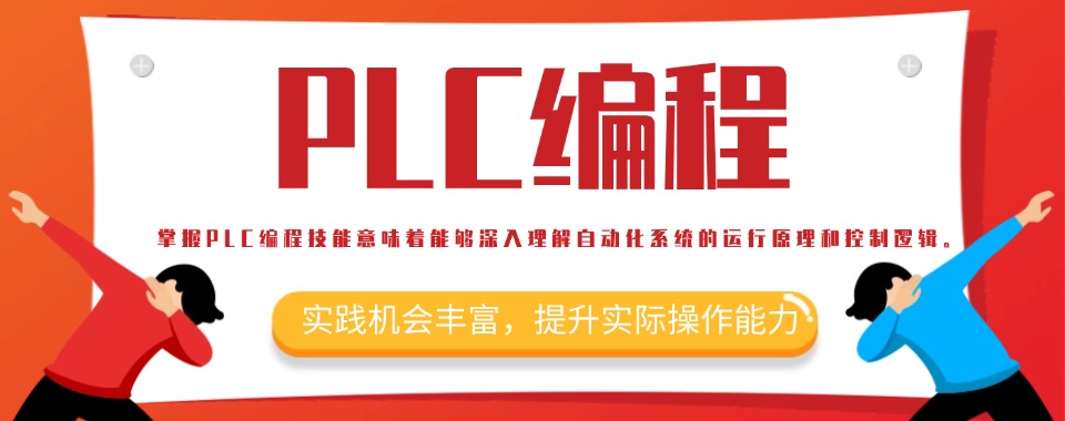 广州市南沙区(机构推荐)PLC培训班top3排名名单一览
