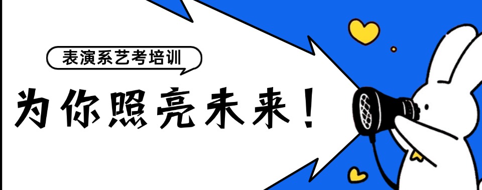 四川省成都市温江区深受学生和家长欢迎的表演艺考培训机构名单榜