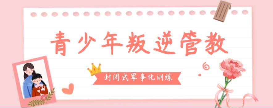 岳阳市甄选10大青少年叛逆行为引导教育学校名单一览