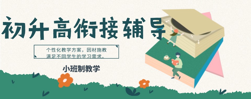 北京市丰台区2025初升高暑假衔接辅导机构十大线上排名