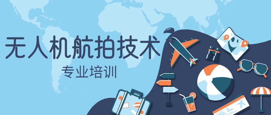 上海青少年无人机航拍培训机构新的排行榜TOP5