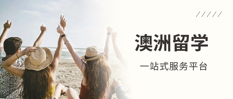 西安排行榜在前的澳洲留学申请办理中介机构名单全新公布