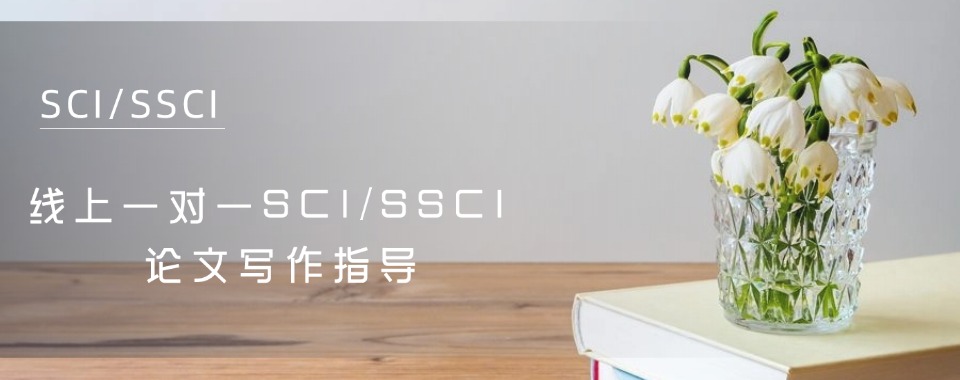 国内正规的SCI博士毕业论文辅导润色精选机构今日公布