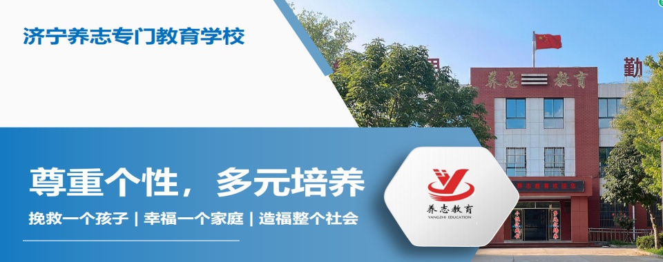 2025甄选!济宁任城区十大全封闭式叛逆管教学校揭秘一览