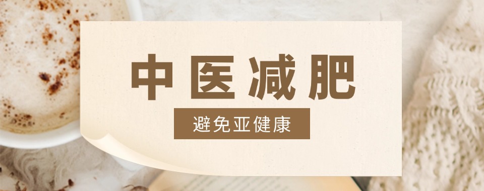 太原市十大有名的中医减肥培训机构推荐一览-减肥效果看得见