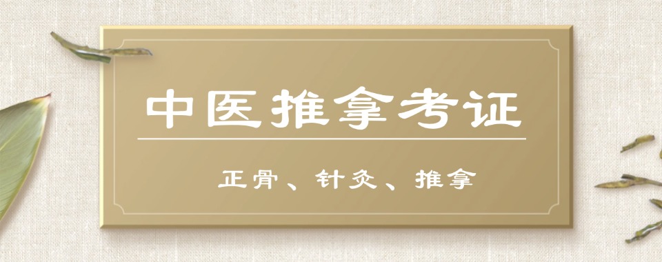 山东青岛市中医小儿推拿专业培训机构排名前十——无极中医推拿