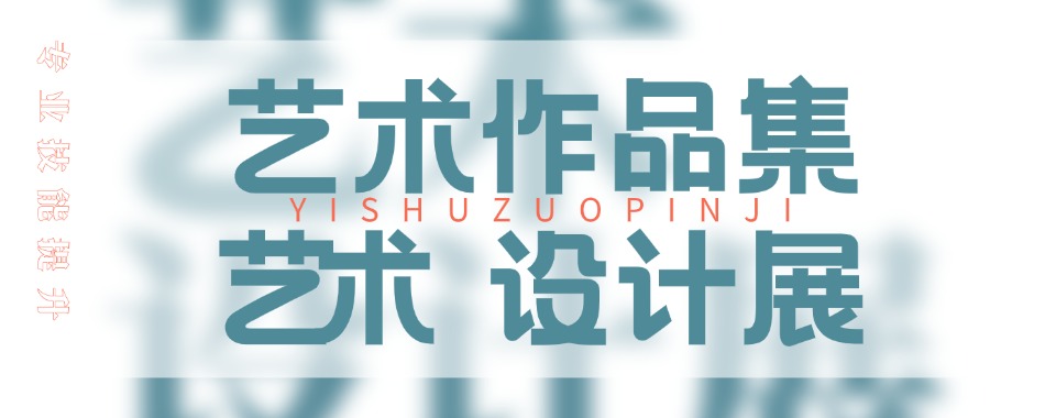 人气高!杭州滨江区五大纯艺术专业作品集培训机构排名一览