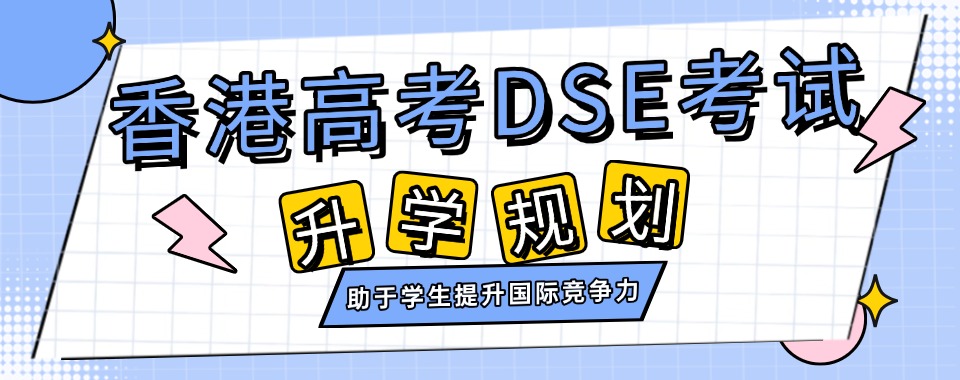 口碑推荐深圳六大DSE(香港中文考试)辅导机构名单