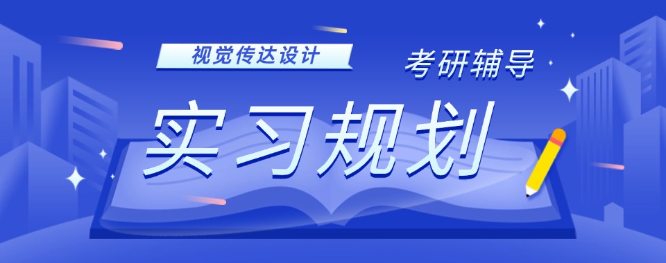 top榜前十国内视觉传达设计考研培训机构甄选名单今日一览