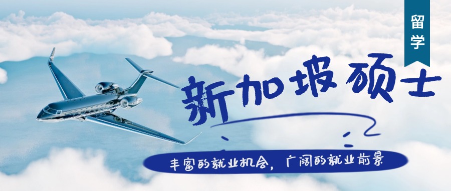 2025山东烟台申请新加坡硕士留学机构五大名单汇总