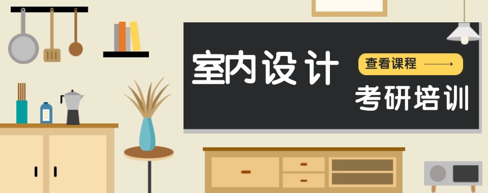 云南昆明室内设计培训机构排名10大名单更新