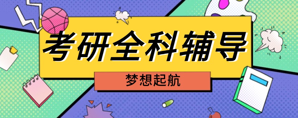 山西大同考研辅导班|知名10大培训机构最新排名