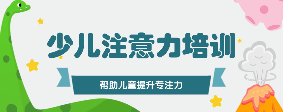 精选山东枣庄少儿注意力培训机构推荐排名一览