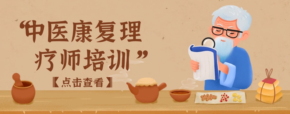 河南十大含金量高的中医康复理疗师培训机构榜单一览