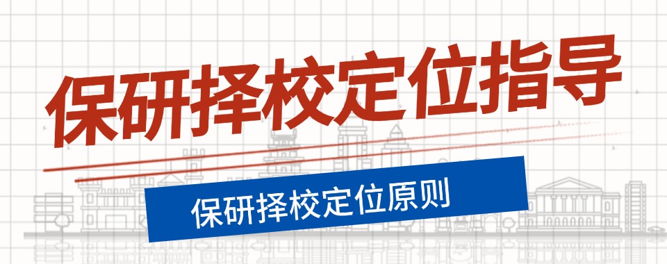 天津市值得推荐保研择校定位指导机构排行榜实时更新