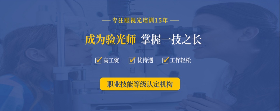 一览!浙江杭州眼视光学历提升培训机构十大优质排名