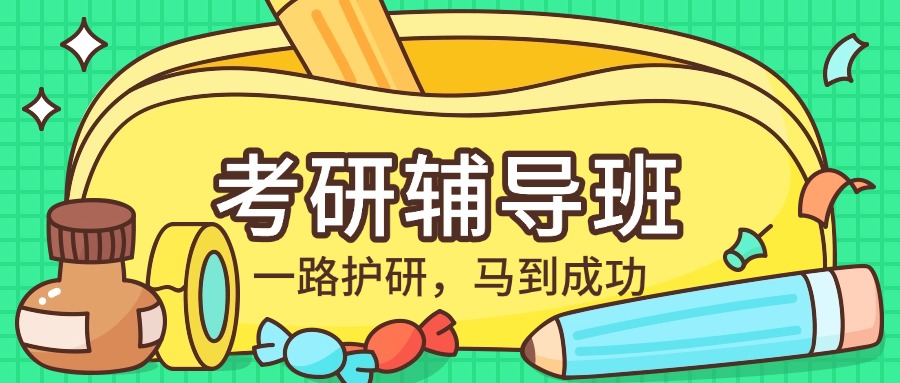 北京西城区人气排名靠前的考研辅导机构排行榜口碑盘点