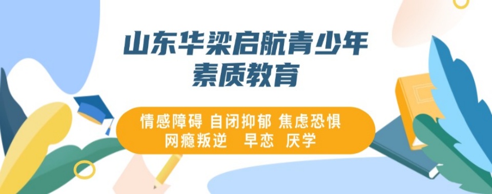 聊城市十大青少年叛逆封闭式管教学校排名TOP榜