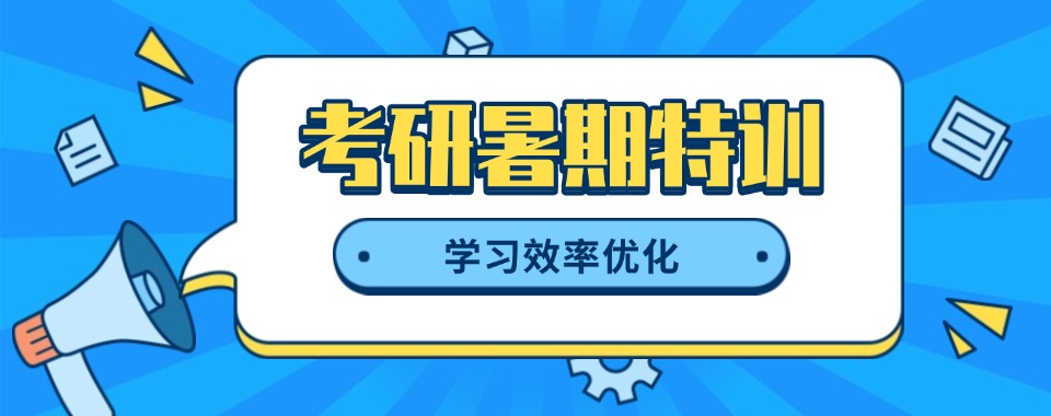 安徽合肥市比较有名的考研暑期特训培训机构排行榜名单出炉