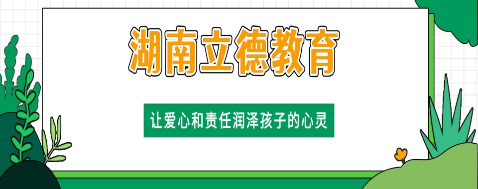 湖南涟源【业内精选】正规办学叛逆管制学校实力榜单
