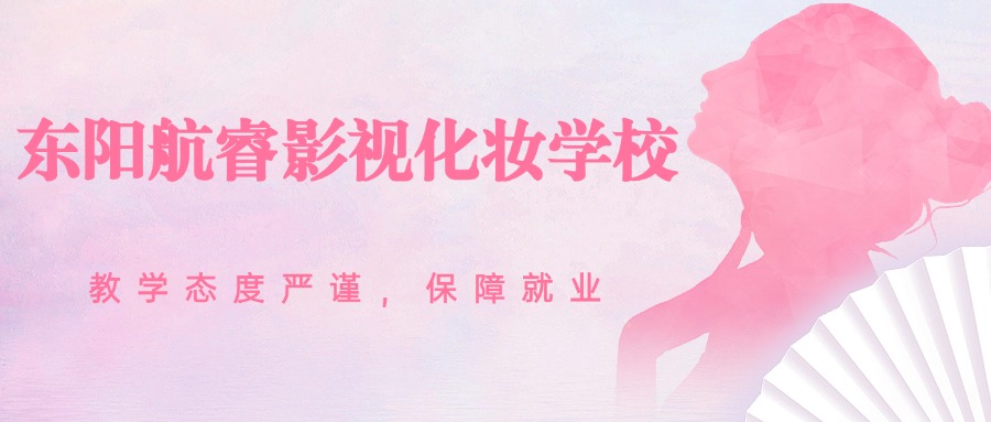 浙江周边五大口碑好的影视化妆培训机构介绍榜