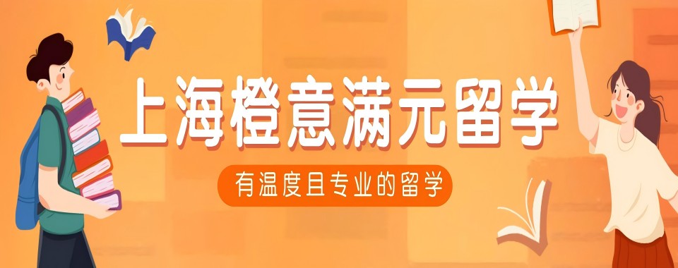 强烈推荐上海市普陀区口碑好的留学申请中介排行榜前十一览