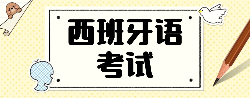 宁波市鄞州区有名的5大国内西班牙语学习辅导机构排名公布-推荐一览