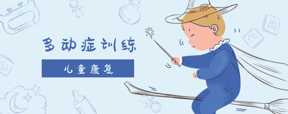 杭州滨城区十大排行榜靠前的孩子多动症训练机构名单一览