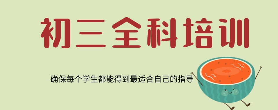 武汉武昌区教学服务质量高的初三中考冲刺辅导补习班