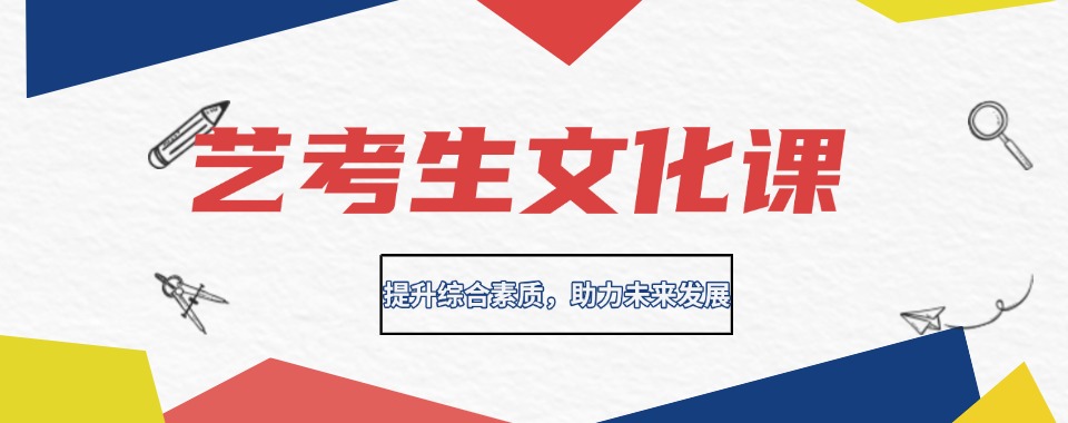 【全新版本】重庆渝北区教学服务质量高的高三艺考文化课排名一览