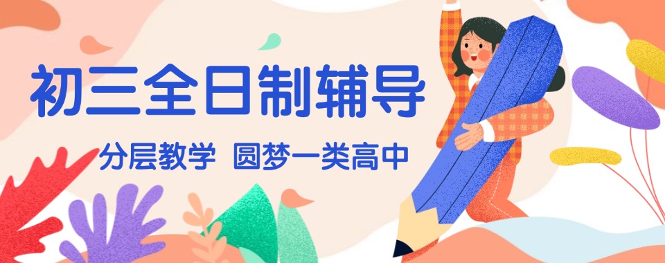 重庆巴南人气口碑好的初三全日制辅导机构名单榜首今日公布