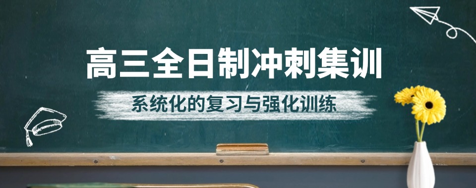 【热门推送】武汉汉阳区值得推荐十大高三全日制机构排行榜名单榜首一览