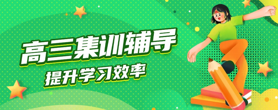 【重磅推荐】四川省成都市武侯区口碑好的高三集训学校推荐