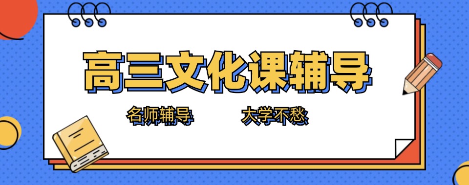 广东比较有名的十大高三文化课培训机构排行榜