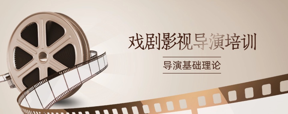 北京市优质10大排名靠前的戏剧影视导演培训机构名单更新推荐