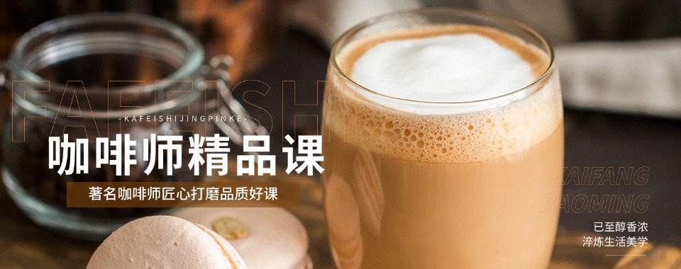 深圳福田区零基础教学咖啡西点培训机构排名大盘点