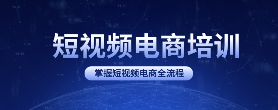 2025深圳市坪山区短视频电商培训机构Top10榜单揭晓