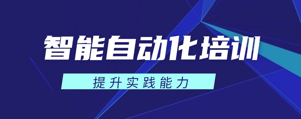 湛江市2025精选智能自动化培训学校榜首名单今日发布