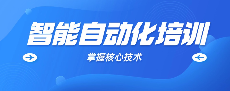 湛江市2025精选智能自动化培训学校榜首名单今日发布